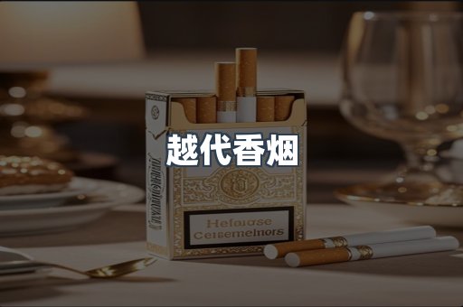 越代香烟