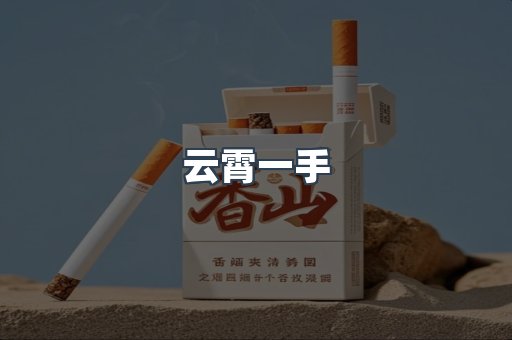 云霄一手